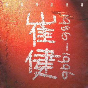 高清乱码🔞❌♋毛片软件
